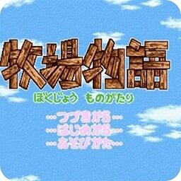 牧场物语2中文版