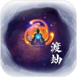 何人在渡劫
