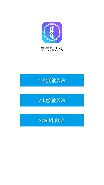 奥云输入法手机版