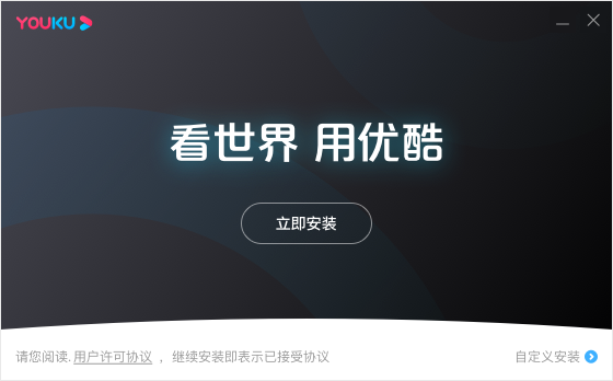 优酷PC客户端