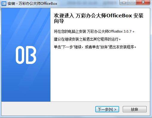 万彩办公大师OfficeBox 3.1.0 正式版