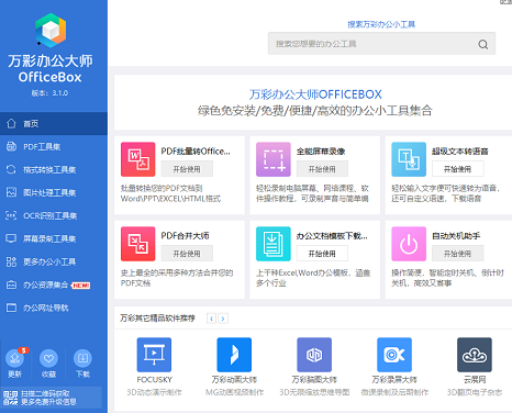 万彩办公大师OfficeBox 3.1.0 正式版