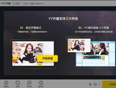 YY开播电脑版