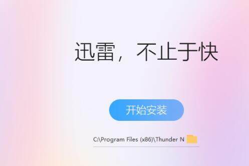 迅雷pc版
