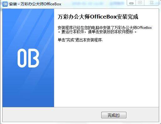 万彩办公大师OfficeBox 3.1.0 正式版