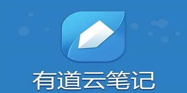 有道云笔记桌面版