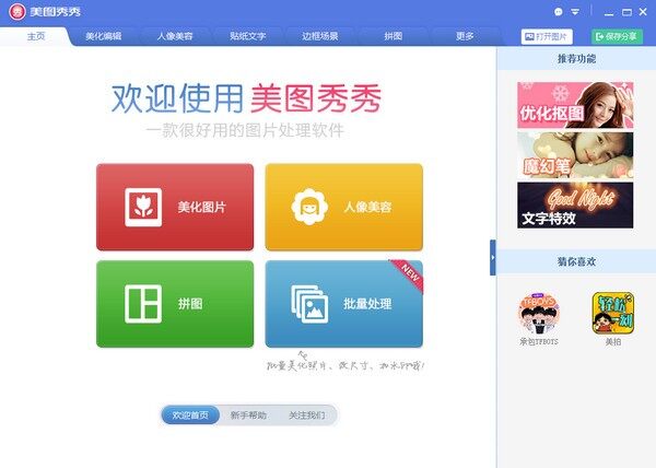 美图秀秀6.5.6
