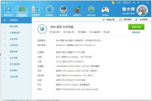 鲁大师正式版