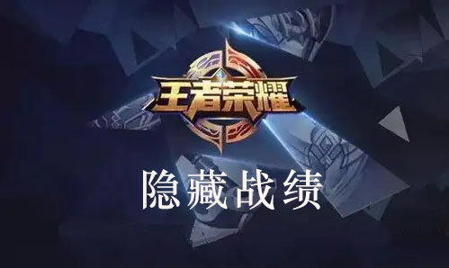 王者荣耀隐藏战绩的方法