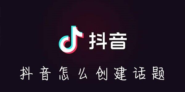 抖音创建话题的方法(图文)