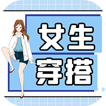 女生穿搭助手