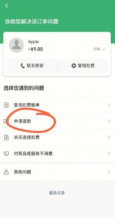 苹果自动续费如何申请退款 苹果自动续费如何申请退款流程