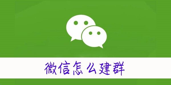 微信建群的方法(图文)