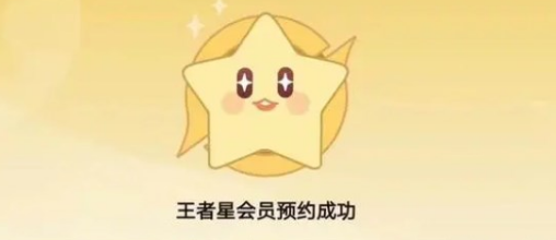 王者荣耀星会员预约方法(图文)