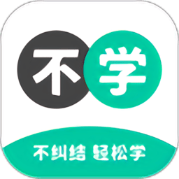 不学英语最新版