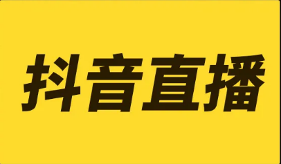 抖音直播带货经验，抖音直播带货流程