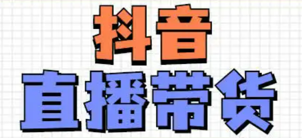 抖音带货怎么做入门教学，抖音带货教程