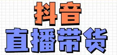 抖音个人账号能带货吗，抖音带货一个月能挣多少