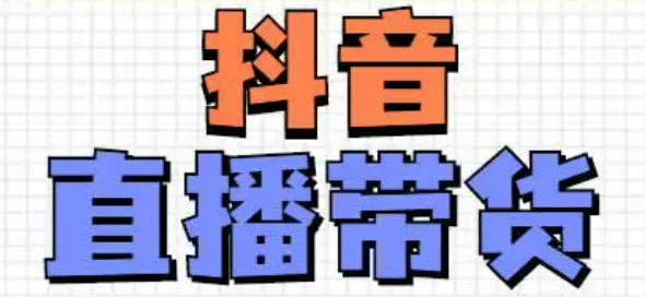 抖音带货合作，抖音带货团队哪里找