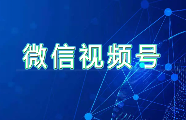 微信视频号运营者怎么发视频，视频号运营者怎么回复评论