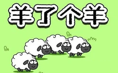 羊了个羊第一关通关攻略