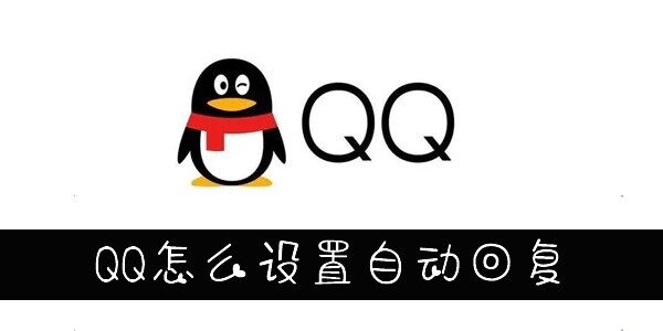 QQ自动回复设置方法
