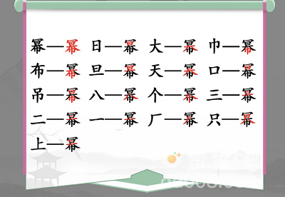 《汉字找茬王》找字幂通关攻略