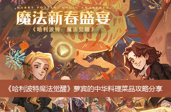 《哈利波特魔法觉醒》萝宾的中华料理菜品攻略分享