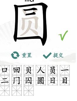 圆找出15个常见字
