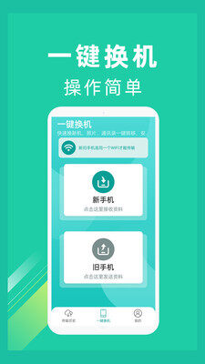 一键换机互传