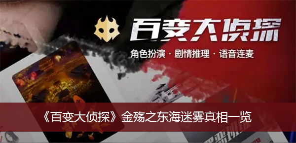《百变大侦探》金殇之东海迷雾真相一览