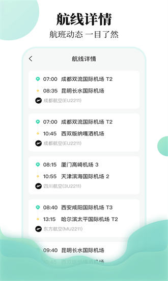 航班查询助手