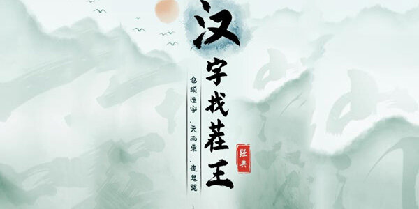 《汉字找茬王》蜣找出17个常见字
