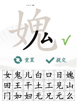 《汉字找茬王》找字女鬼通关攻略