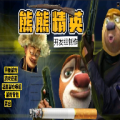 熊熊精英免费下载