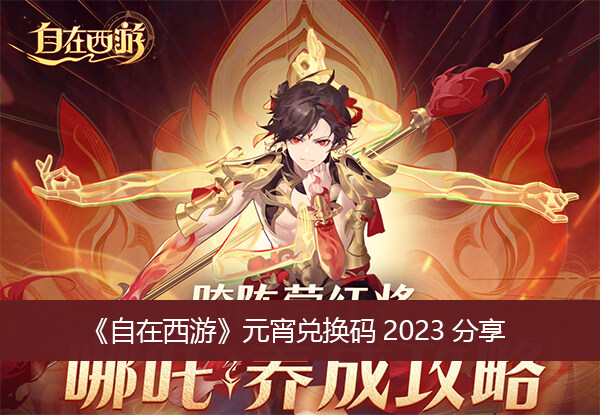 《自在西游》元宵兑换码2023分享