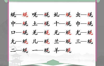 《汉字找茬王》蜣找出17个常见字