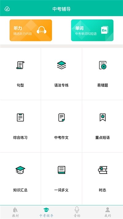 初中英语学习助手