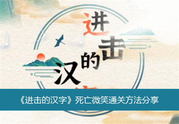 《进击的汉字》死亡微笑通关方法分享