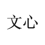 文心电子书(暂未上线)