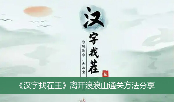 《汉字找茬王》离开浪浪山通关方法分享