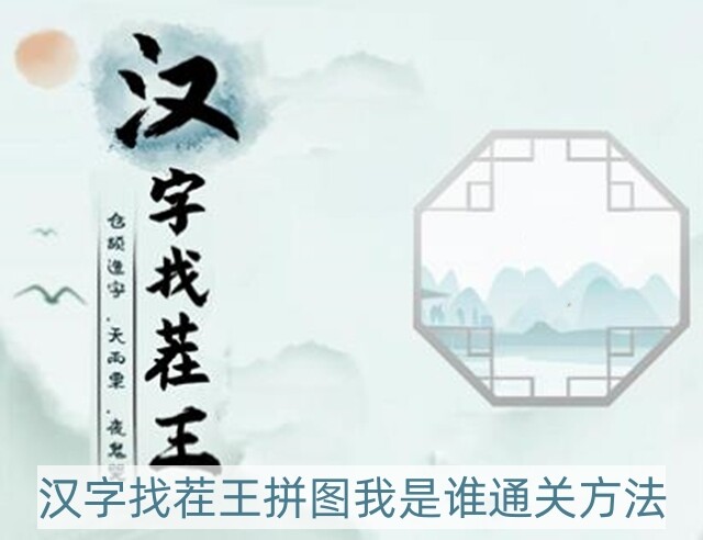 汉字找茬王拼图我是谁怎么过-拼图我是谁通关方法