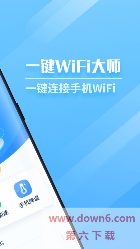 一键WiFi大师
