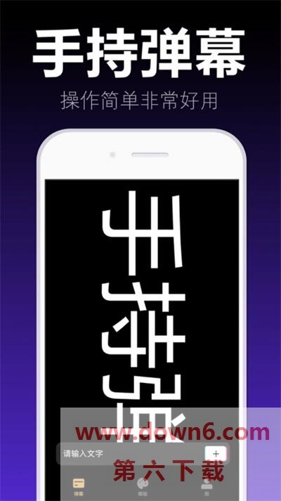 爱弹手持弹幕