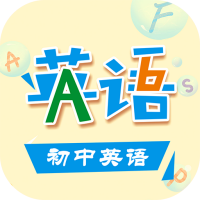初中英语学习助手