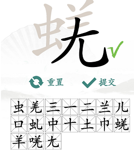《汉字找茬王》蜣找出17个常见字