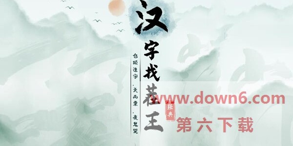 《汉字找茬王》怀旧新春图通关攻略
