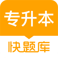 专升本快题库