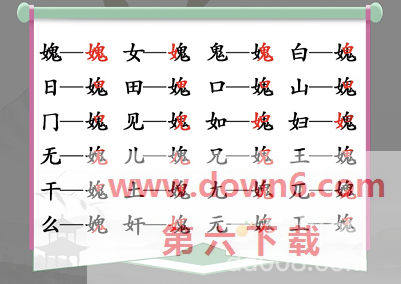 《汉字找茬王》找字女鬼通关攻略
