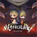 妖怪捉迷藏(妖怪躲猫猫)